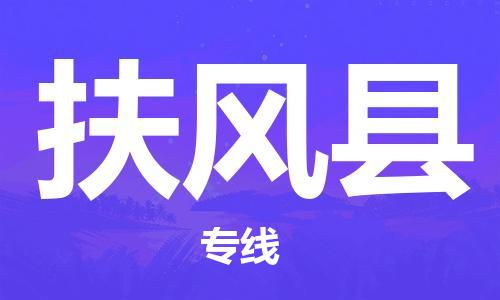 无锡到扶风县物流公司-无锡到扶风县物流专线-无锡到扶风县货运运输大型物件运输专线实时监控