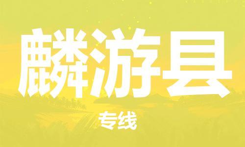 淮安到麟游县物流公司-淮安到麟游县物流专线-淮安到麟游县货运运输货运公司保证时效全年无忧