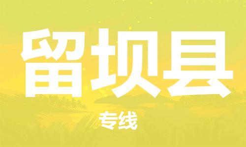 常州到留坝县物流公司-常州到留坝县物流专线-常州到留坝县货运运输物流专线快速直达诚信经营