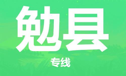 连云港到勉县物流公司-连云港到勉县物流专线-连云港到勉县货运运输化工产品运输专线实时跟踪