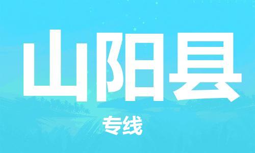 常州到山阳县物流公司-常州到山阳县物流专线-常州到山阳县货运运输物流专线实时监控免费取件