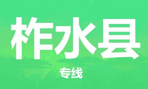 常州到柞水县物流公司-常州到柞水县物流专线-常州到柞水县货运运输物流专线要多久时间保证时效