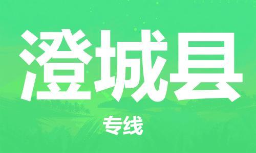 常州到澄城县物流公司-常州到澄城县物流专线-常州到澄城县货运运输家电物流运输专线快运直达