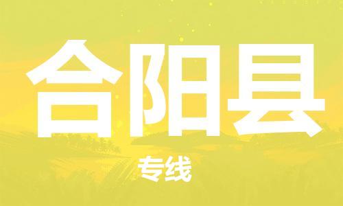 常州到合阳县物流公司-常州到合阳县物流专线-常州到合阳县货运运输物流专线按时送达全境辐射