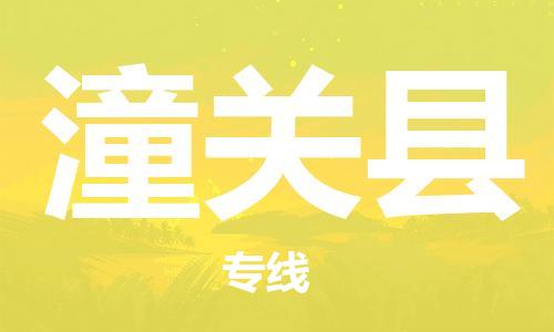 常州到潼关县物流公司-常州到潼关县物流专线-常州到潼关县货运运输整车零担运输急速达