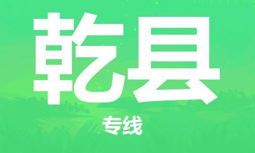 常州到乾县物流公司-常州到乾县物流专线-常州到乾县货运运输物流专线全境闪送几天达到