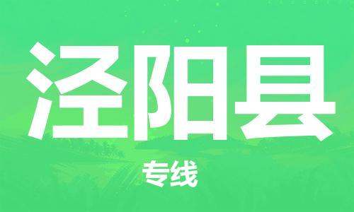 常州到泾阳县物流公司-常州到泾阳县物流专线-常州到泾阳县货运运输物流专线市县闪送要多久时间送货