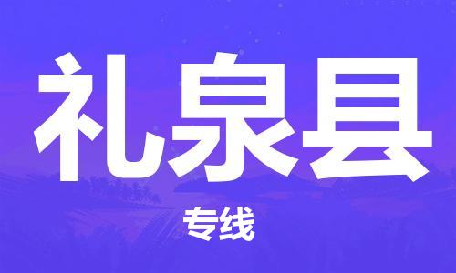 常州到礼泉县物流公司-常州到礼泉县物流专线-常州到礼泉县货运运输物流专线诚信经营快运直达