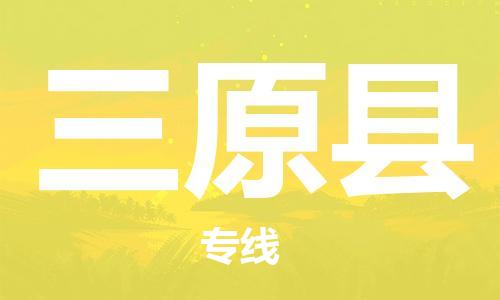 常州到三原县物流公司-常州到三原县物流专线-常州到三原县货运运输物流专线收费标准要多久