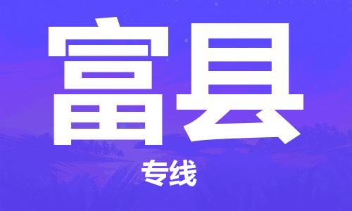常州到富县物流公司-常州到富县物流专线-常州到富县货运运输易碎货物运输专线全境派送