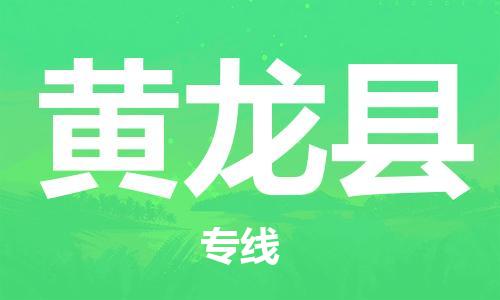常州到黄龙县物流公司-常州到黄龙县物流专线-常州到黄龙县货运运输物流专线市县派送运费多少