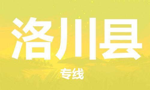 常州到洛川县物流公司-常州到洛川县物流专线-常州到洛川县货运运输物流专线直达不中转不随意加价