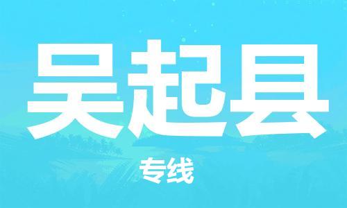 常州到吴起县物流公司-常州到吴起县物流专线-常州到吴起县货运运输消费品运输专线送货上门