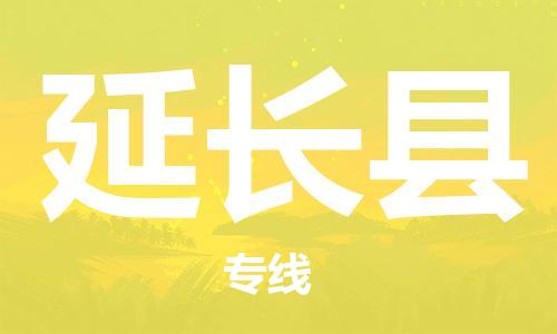 常州到延长县物流公司-常州到延长县物流专线-常州到延长县货运运输物流专线时效稳定时效稳定