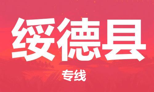 无锡到绥德县物流公司-无锡到绥德县物流专线-无锡到绥德县货运运输物流专线全境直达全境直达
