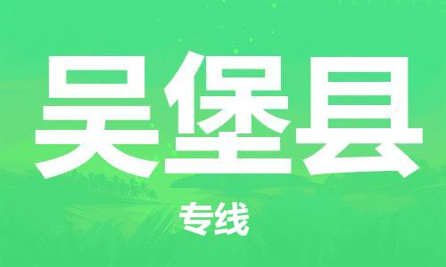 淮安到吴堡县物流公司-淮安到吴堡县物流专线-淮安到吴堡县货运运输工程项目货物运输专线上门服务
