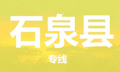 镇江到石泉县物流公司-镇江到石泉县物流专线-镇江到石泉县货运运输物流专线保证时效需要好久