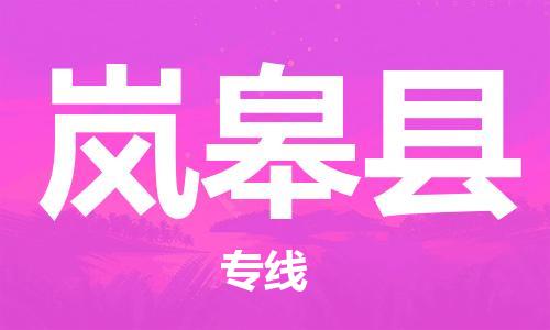 徐州到岚皋县物流公司-徐州到岚皋县物流专线-徐州到岚皋县货运运输物流专线资质齐全安全高效