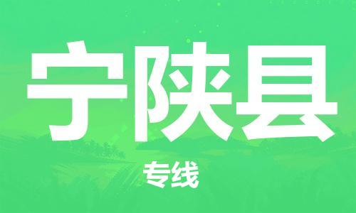 宿迁到宁陕县物流公司-宿迁到宁陕县物流专线-宿迁到宁陕县货运运输物流专线保价运输全天午休