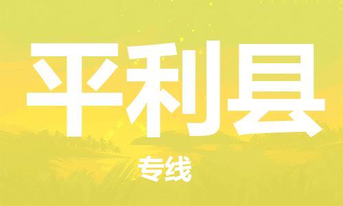 镇江到平利县物流公司-镇江到平利县物流专线-镇江到平利县货运运输物流专线按时送达实时监控