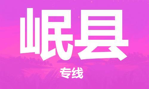 镇江到岷县物流公司-镇江到岷县物流专线-镇江到岷县货运运输物流专线实时监控不随意加价