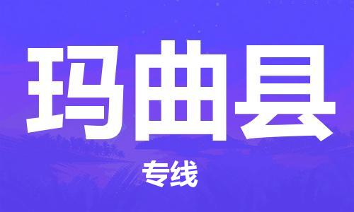 泰州到玛曲县物流公司-泰州到玛曲县物流专线-泰州到玛曲县货运运输物流专线天天发车价格透明公道