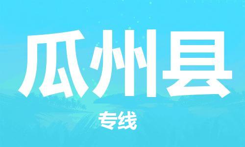 常州到瓜州县物流公司-常州到瓜州县物流专线-常州到瓜州县货运运输电商货物运输专线几天达到