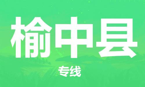 常州到榆中县物流公司-常州到榆中县物流专线-常州到榆中县货运运输工厂货物运输专线保证时效