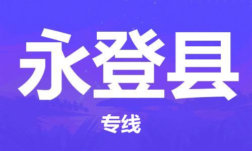 常州到永登县物流公司-常州到永登县物流专线-常州到永登县货运运输物流专线快速直达上门取货