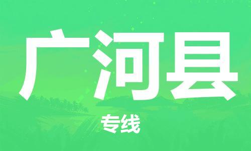 常州到广河县物流公司-常州到广河县物流专线-常州到广河县货运运输原材料运输专线免费取件