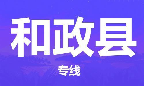 常州到和政县物流公司-常州到和政县物流专线-常州到和政县货运运输物流专线实时监控送货上门