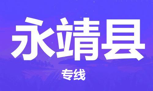 常州到永靖县物流公司-常州到永靖县物流专线-常州到永靖县货运运输日用品运输专线多少一方