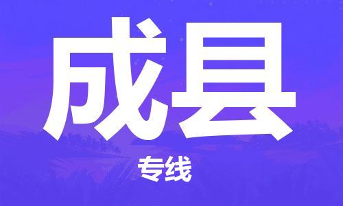 常州到成县物流公司-常州到成县物流专线-常州到成县货运运输物流专线直达往返价格实惠