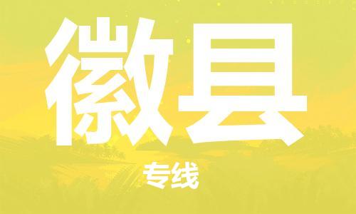 常州到徽县物流公司-常州到徽县物流专线-常州到徽县货运运输物流专线专业可靠怎么收货