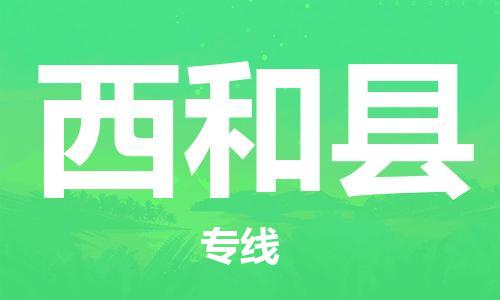 常州到西和县物流公司-常州到西和县物流专线-常州到西和县货运运输物流专线量大价优快速准时