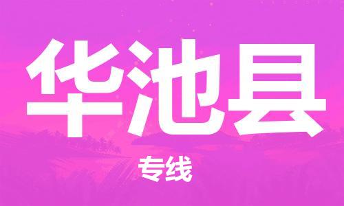 常州到华池县物流公司-常州到华池县物流专线-常州到华池县货运运输物流专线收费标准上门取货