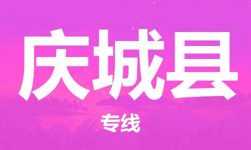 常州到庆城县物流公司-常州到庆城县物流专线-常州到庆城县货运运输物流专线直达不中转往返运输