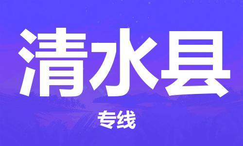 常州到清水县物流公司-常州到清水县物流专线-常州到清水县货运运输物流专线直达往返高效运输