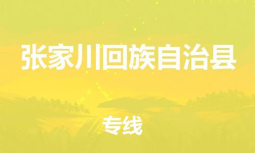 常州到张家川县物流公司-常州到张家川县物流专线-常州到张家川县货运运输电子产品运输专线时间多久