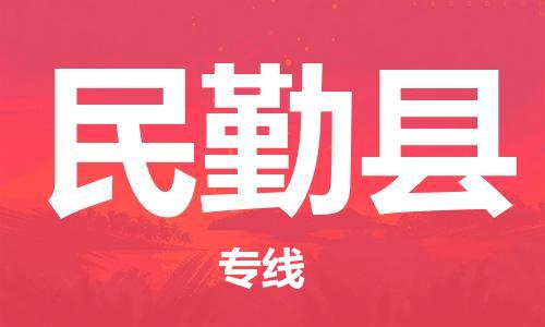 常州到民勤县物流公司-常州到民勤县物流专线-常州到民勤县货运运输物流专线专业可靠急速达