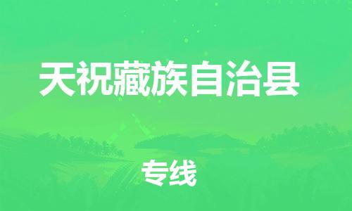 常州到天祝县物流公司-常州到天祝县物流专线-常州到天祝县货运运输物流专线全境直达价格透明