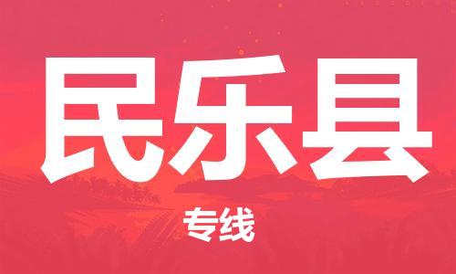 常州到民乐县物流公司-常州到民乐县物流专线-常州到民乐县货运运输物流专线每天发车多少天到达