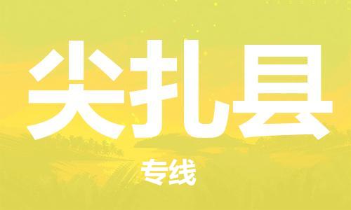 常州到尖扎县物流公司-常州到尖扎县物流专线-常州到尖扎县货运运输物流专线按时送达安全高效