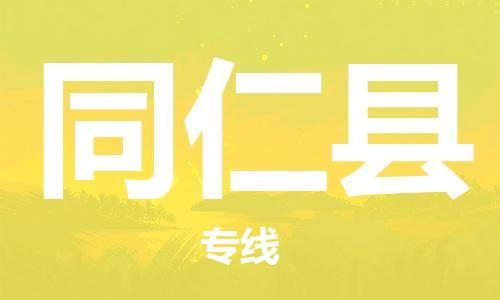 常州到同仁县物流公司-常州到同仁县物流专线-常州到同仁县货运运输设备配件运输专线要多久时间送货