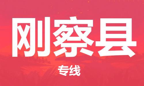 常州到刚察县物流公司-常州到刚察县物流专线-常州到刚察县货运运输物流专线直达不中转高效运输