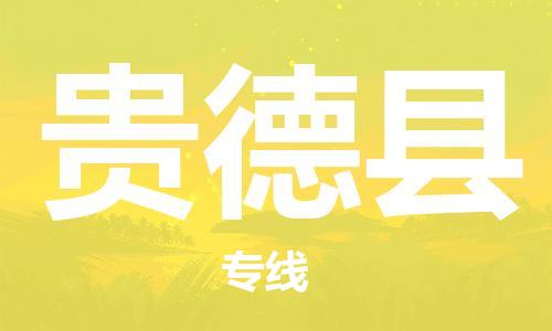 常州到贵德县物流公司-常州到贵德县物流专线-常州到贵德县货运运输电动车托运专线量大价优