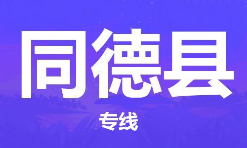 常州到同德县物流公司-常州到同德县物流专线-常州到同德县货运运输整车运输专线收费标准