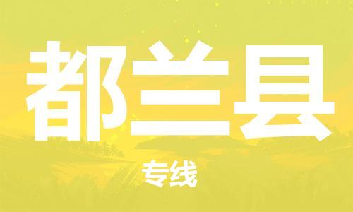 镇江到都兰县物流公司-镇江到都兰县物流专线-镇江到都兰县货运运输物流专线时效稳定价格优惠