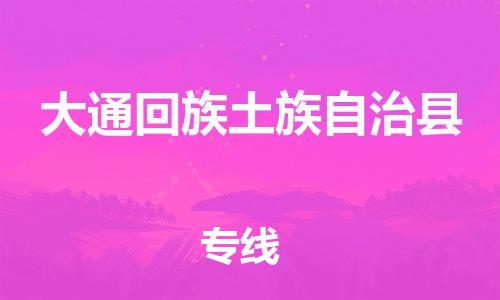 常州到大通县物流公司-常州到大通县物流专线-常州到大通县货运运输轿车托运专线收件放心
