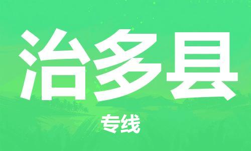 苏州到治多县物流公司-苏州到治多县物流专线-苏州到治多县货运运输物流专线直达不中转准时到达